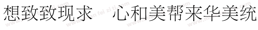 Reeji CloudSongXiao GB Regular字体转换